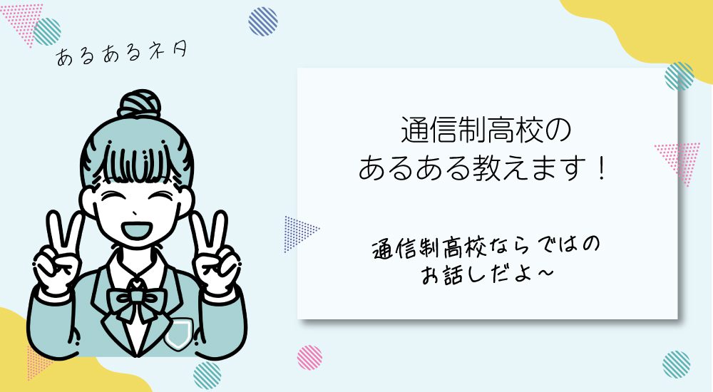 通信制高校のあるある教えます！