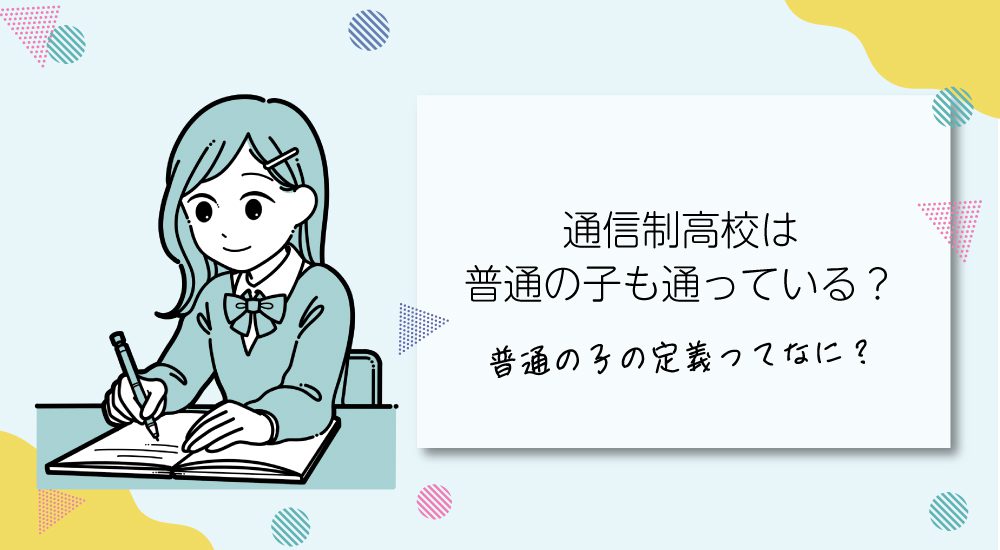 通信制高校は普通の子も通っている？