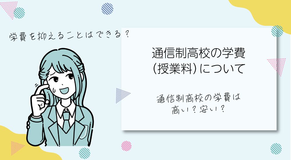 通信制高校の学費（授業料）について