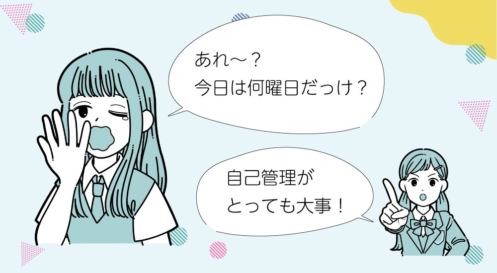 あるある4.管理をがんばらないと曜日感覚がなくなる