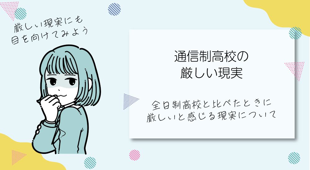 通信制高校の厳しい現実