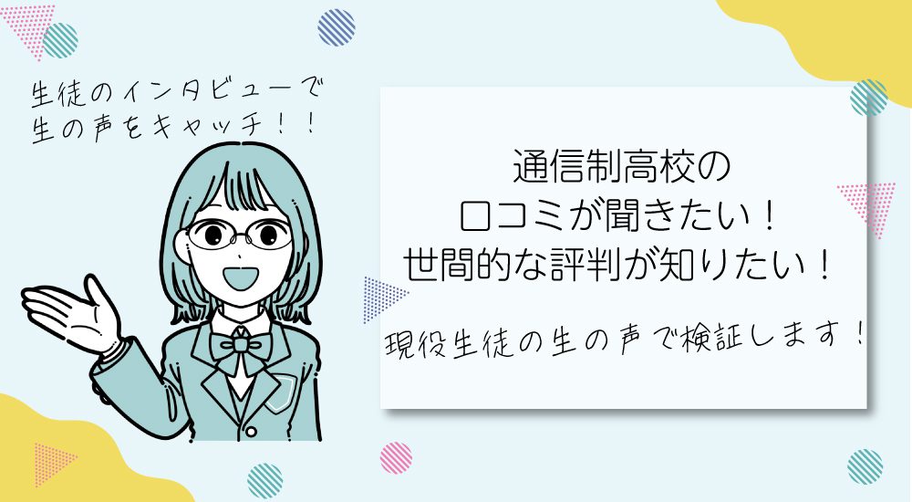 通信制高校の口コミが聞きたい!選管的な評判が知りたい!現役生徒の生の声で検証します!