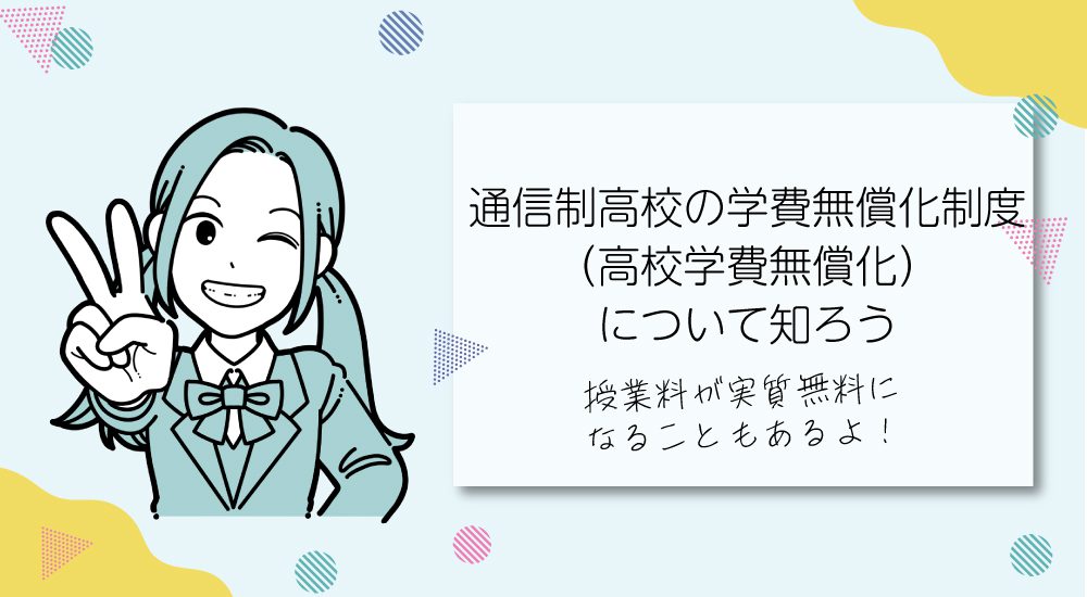 通信制高校の学費無償化制度について