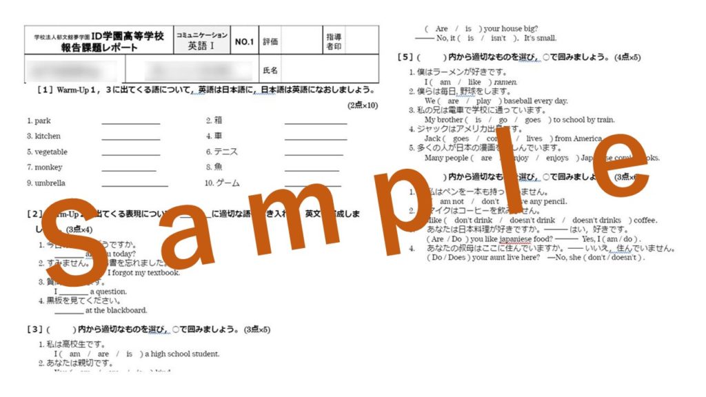 ID学園高等学校のレポートサンプル画像