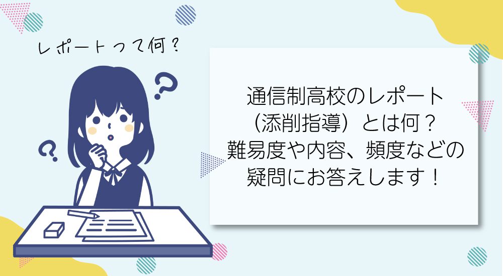 通信制高校のレポート(添削指導)とは何?