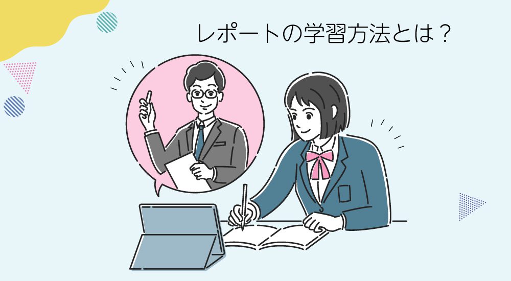 レポートの学習方法とは?