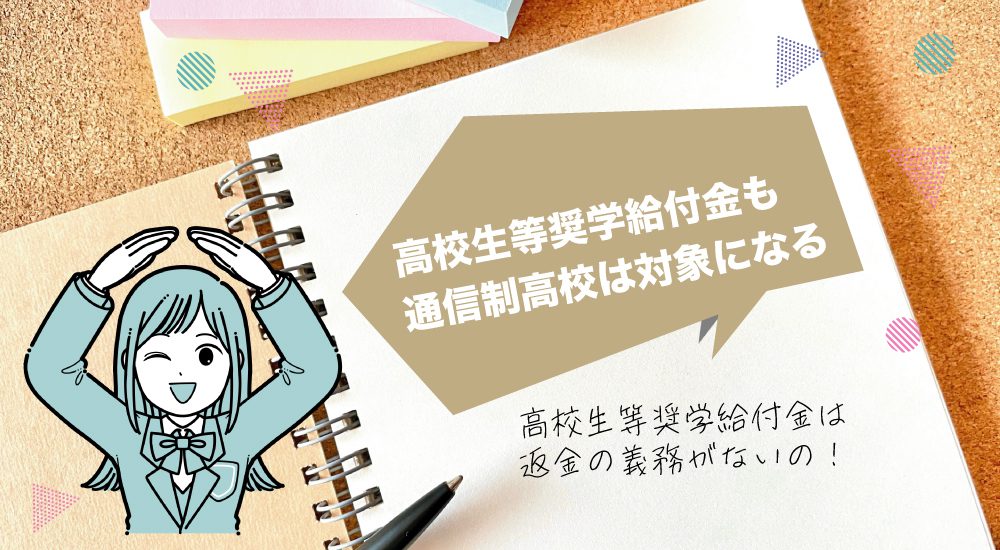 高校生等就学給付金も通信制高校は対象になる