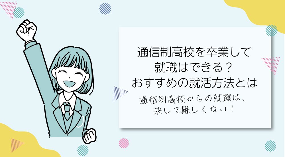 通信制高校を卒業して就職はできる？おすすめの就活方法とは