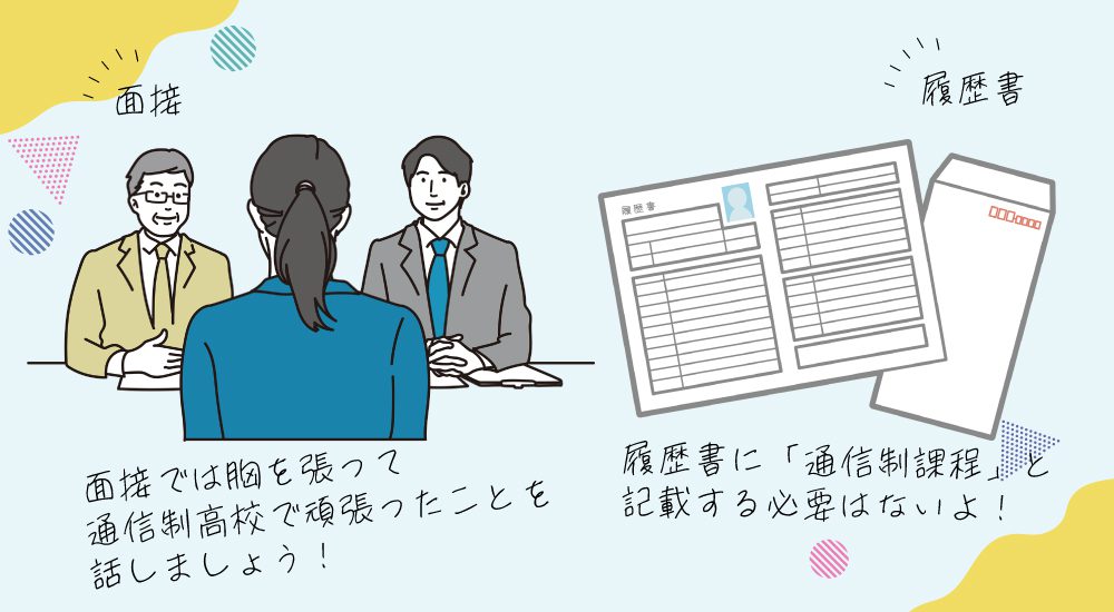 通信制高校からの就職活動