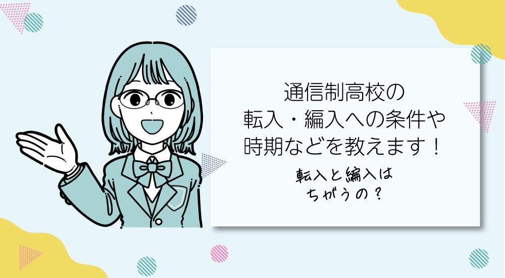 通信制高校の転入・編入への条件や時期などを教えます。
