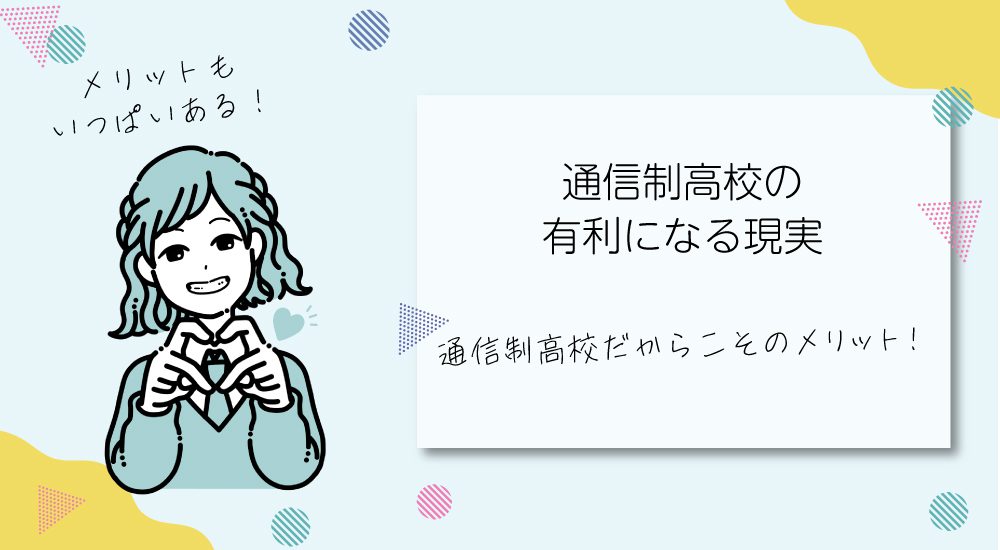 通信制高校の有利になる現実