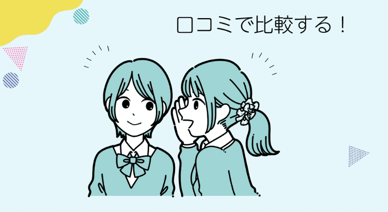 口コミで比較する!