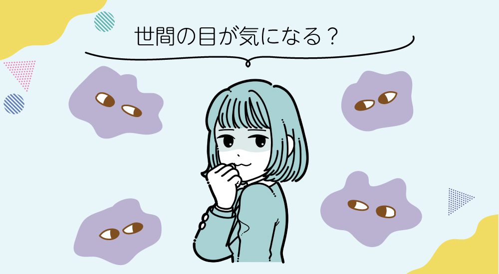通信制高校に通っていると世間の目が気になる?