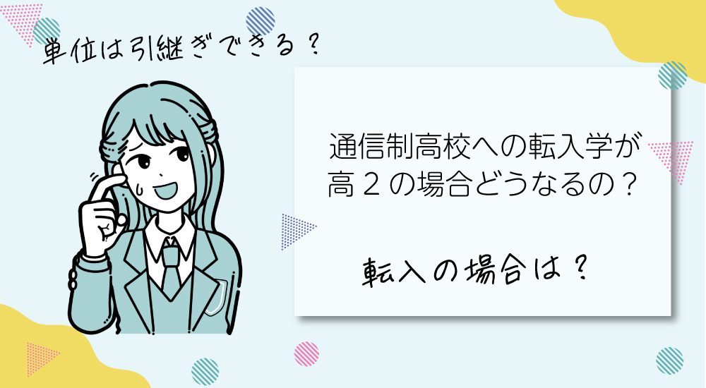 通信制高校への転入学が高2の場合どうなるの？