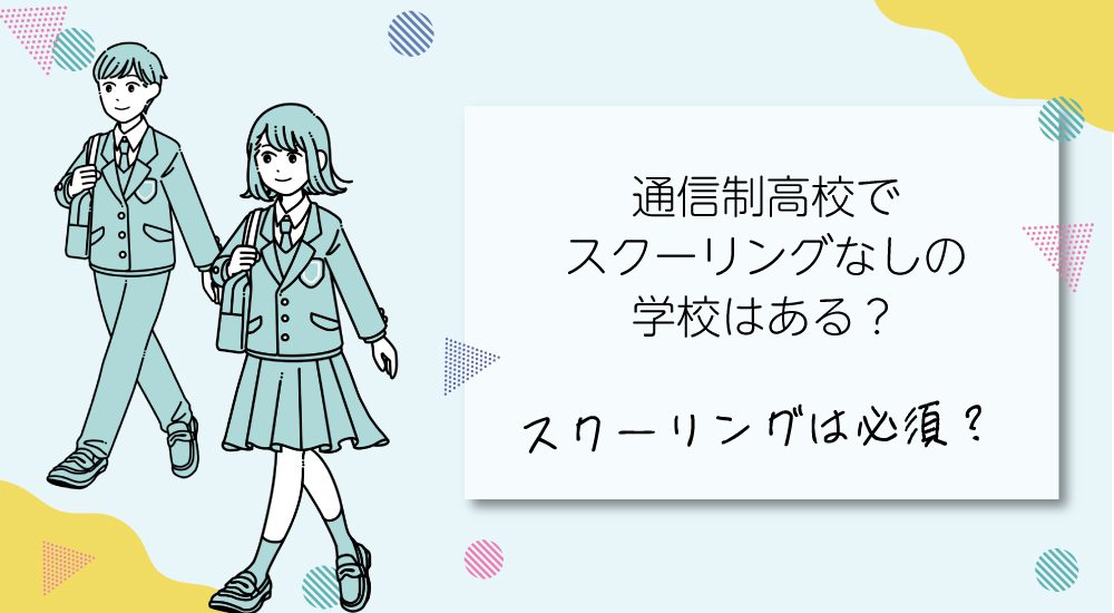 通信制高校でスクーリングなしの学校はある？