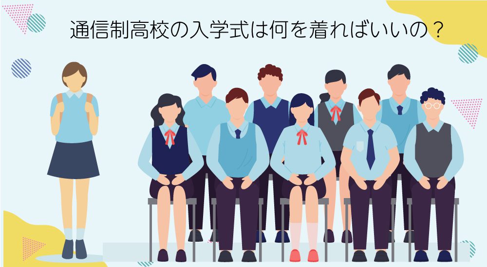 通信制高校の入学式は何を着ればいいの？