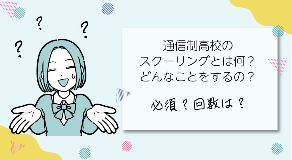通信制高校のスクーリングとは？どんなことをするの？