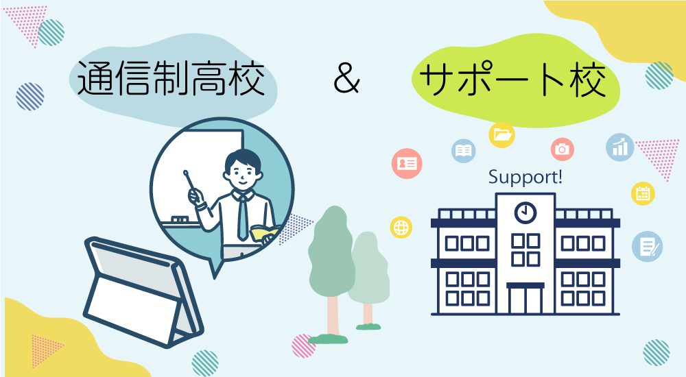 通信制高校とサポート校の違い