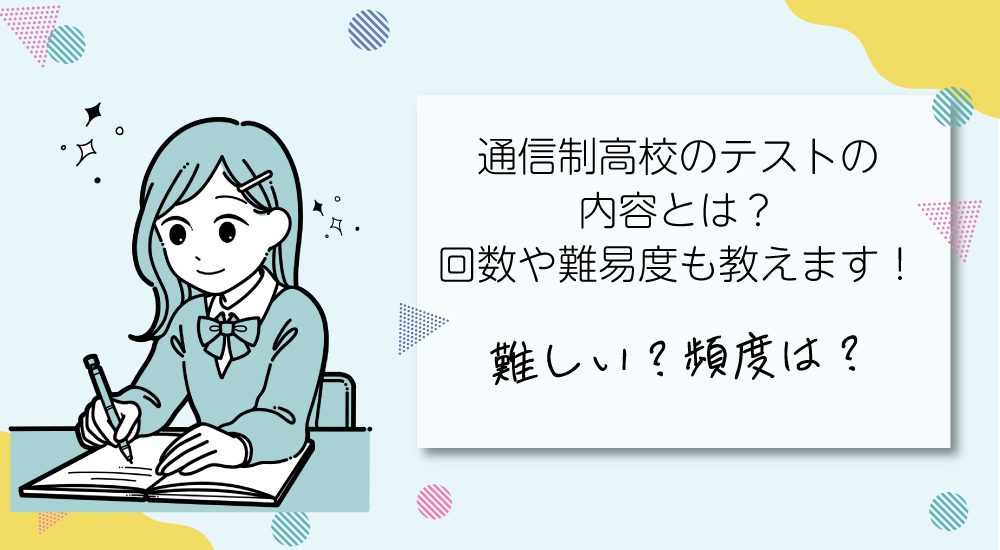 通信制高校のテストの内容とは？回数や難易度も教えます！