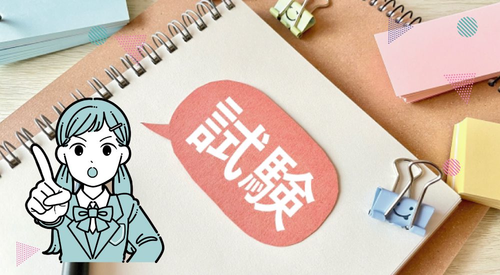 通信制高校のテストの内容