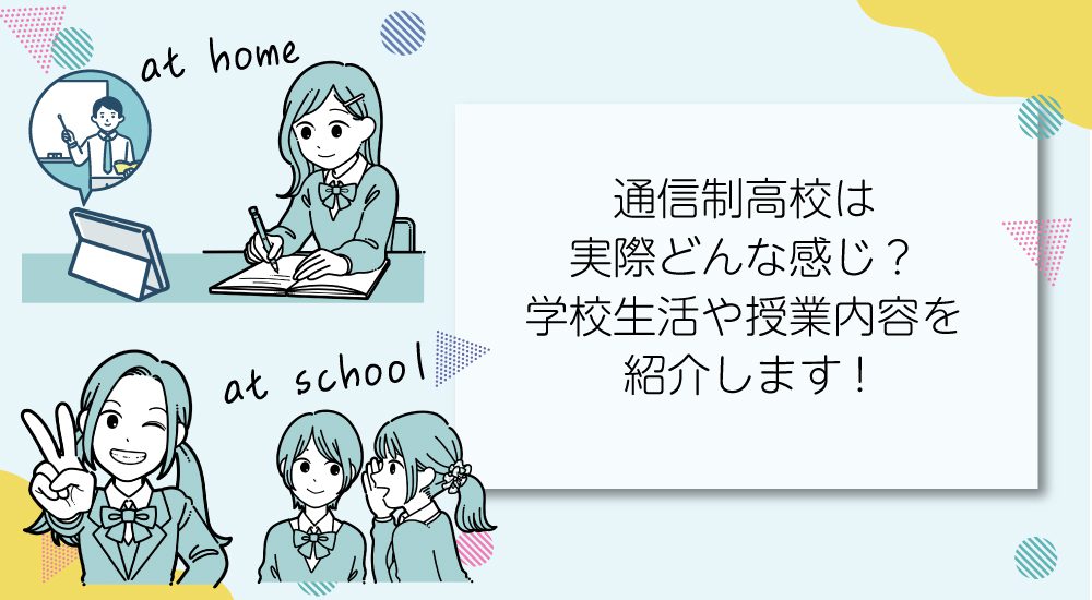 通信制高校は実際どんな感じ？学校生活や授業内容を紹介します