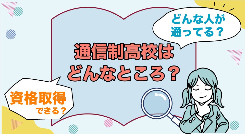 通信制高校はどんなところ？どんな人が通ってる？資格取得はできる？