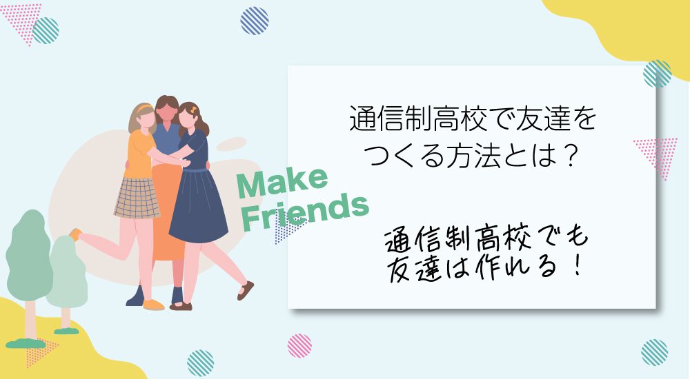 通信制高校で友達をつくる方法とは？
