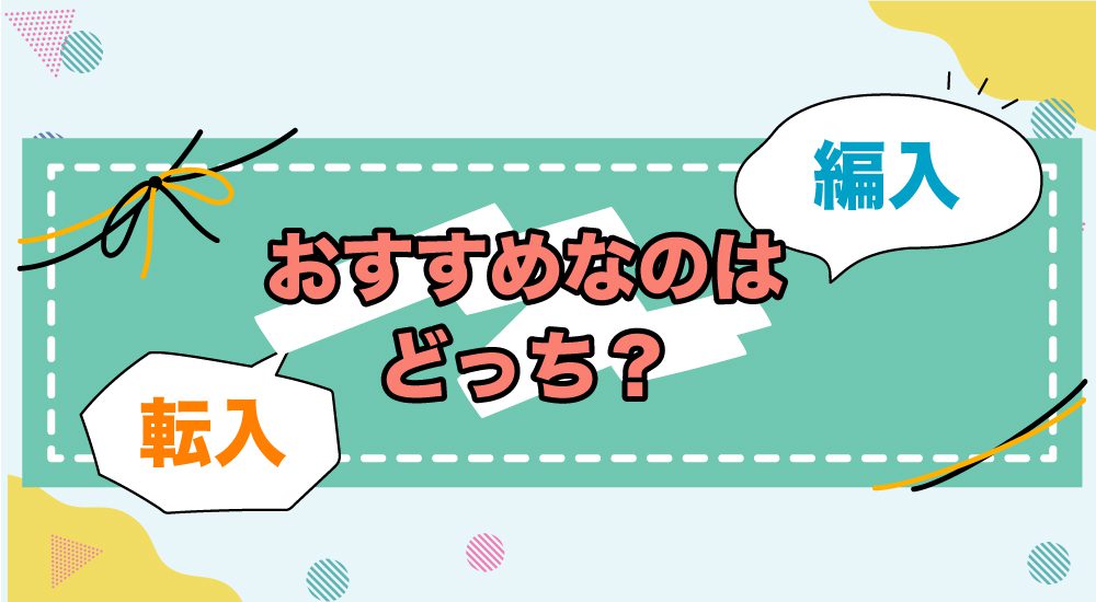 編入と転入おすすめなのはどっち？