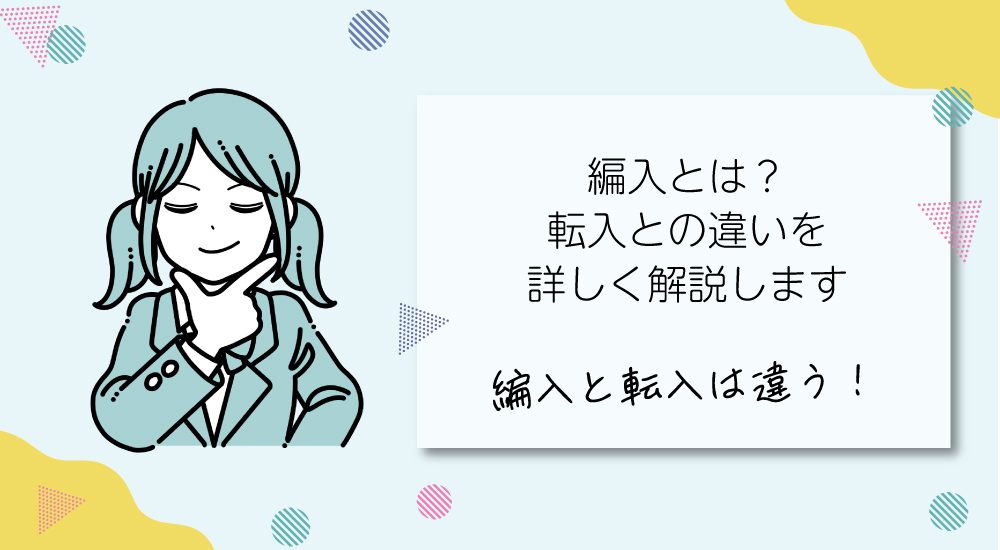 編入とは？転入との違いを詳しく解説します。