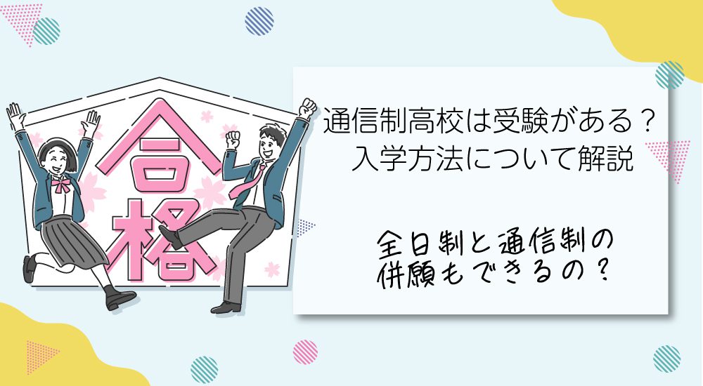 通信制高校は受験がある？入学方法について解説