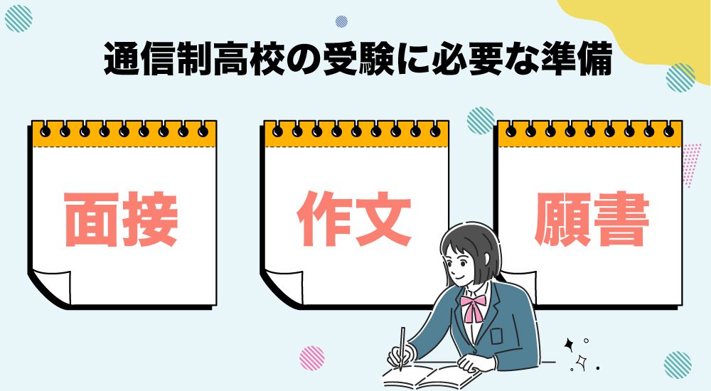 通信制高校の受験に必要な準備