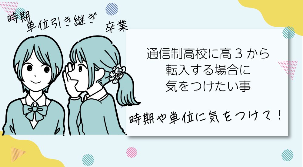 通信制高校に高3から転入する場合に気をつけたい事