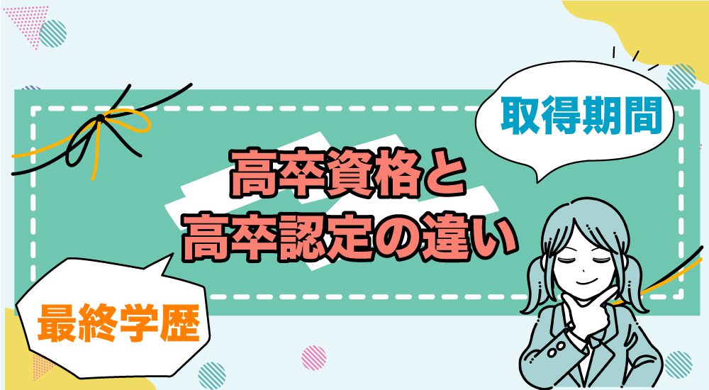 高卒資格と高卒認定の違い