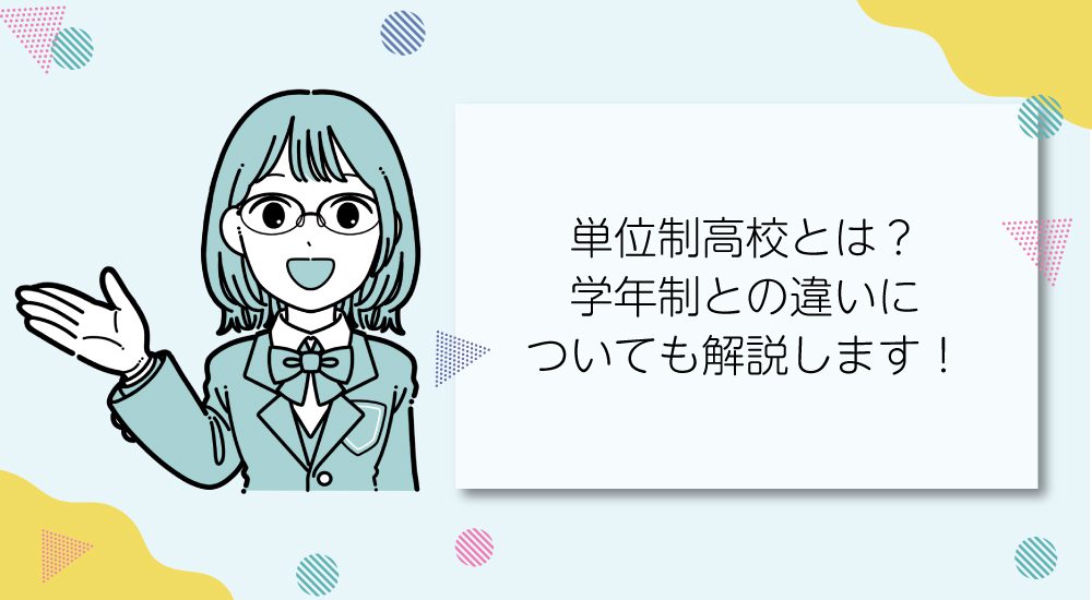 単位制高校とは？学年制との違いについても解説します！