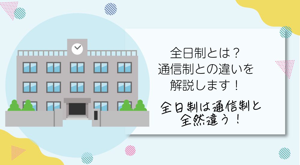 全日制とは？通信制との違いを解説します！