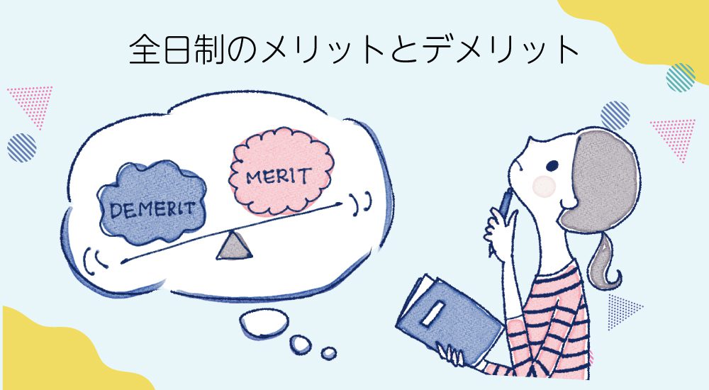 全日制のメリットとデメリット