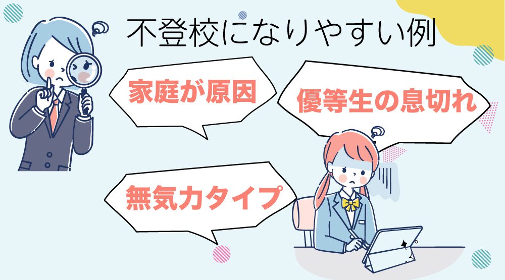 不登校になりやすい例