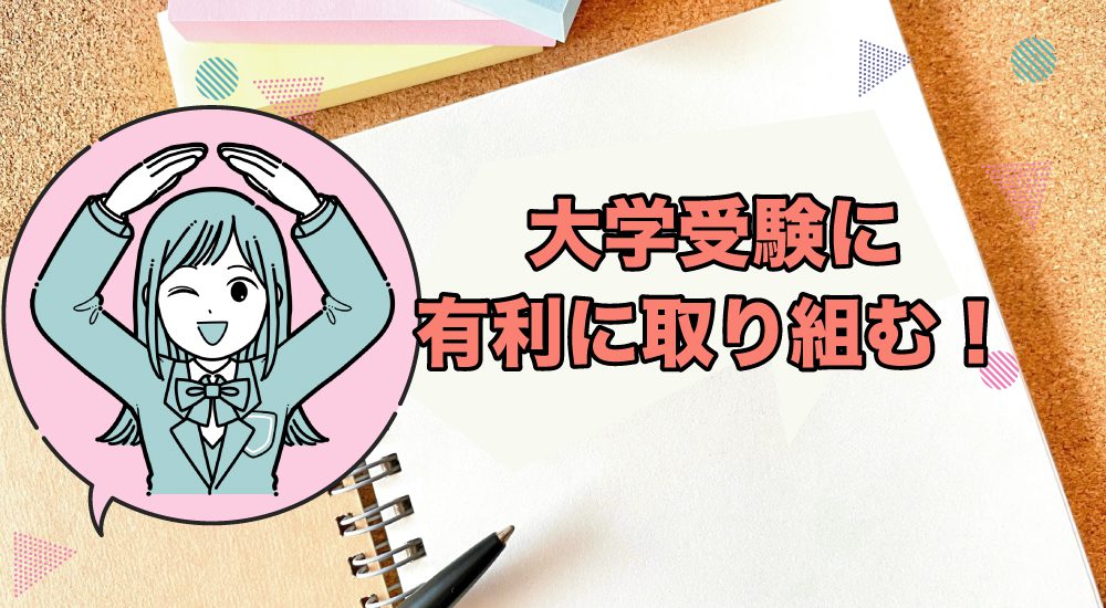 大学受験に有利に取り組む!
