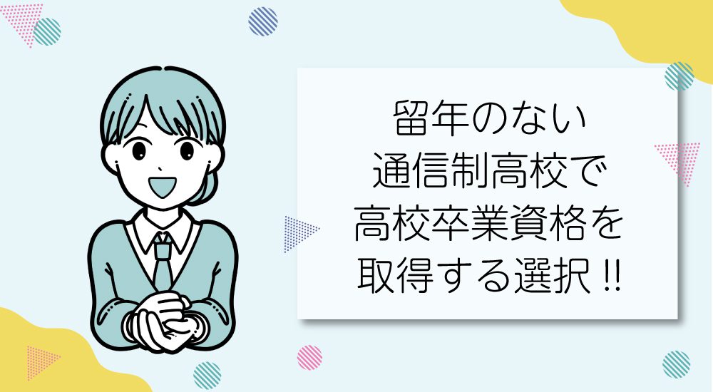留年のない通信制高校で高校卒業資格を取得する選択！
