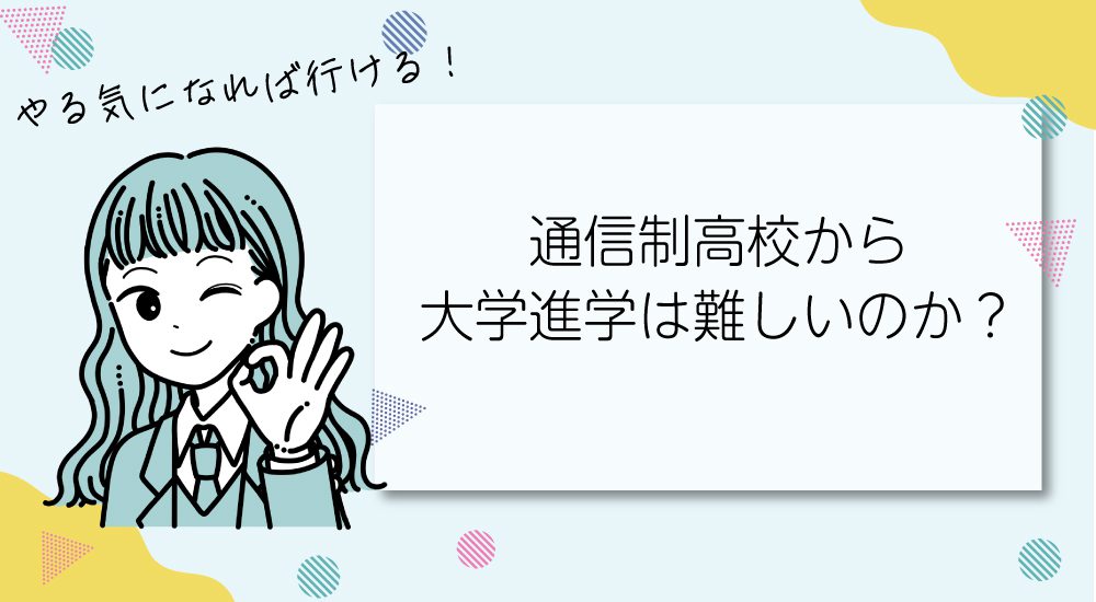 通信制高校から大学進学は難しいのか?