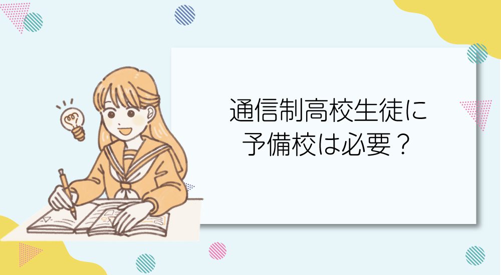 通信制高校に予備校は必要?