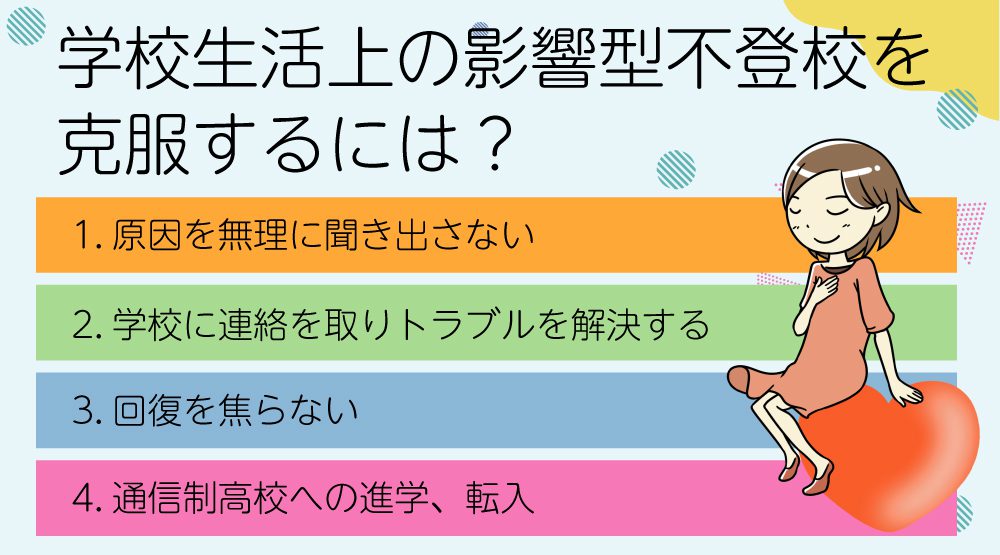学校生活上の影響型不登校を克服するには?