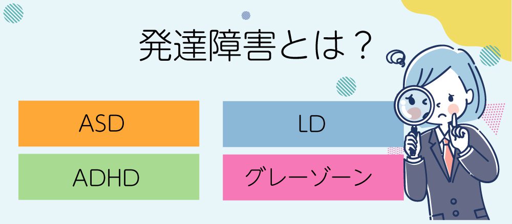 発達障害とは?