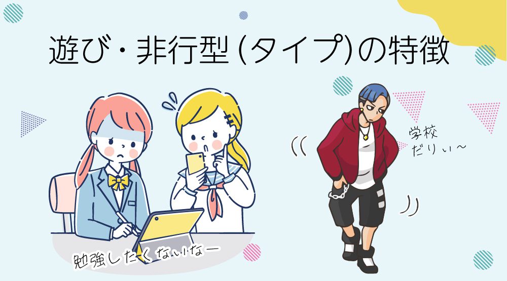 遊び・非行型(タイプ)の特徴