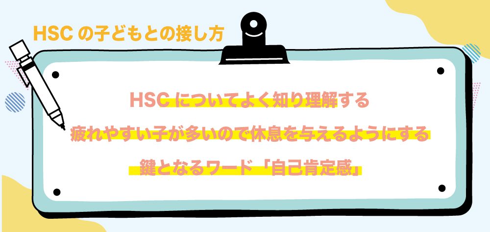 HSCの子どもとの接し方