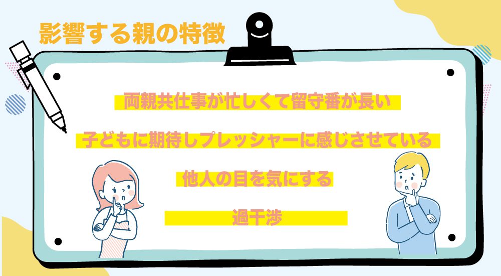 子どもの不登校に影響する親の特徴