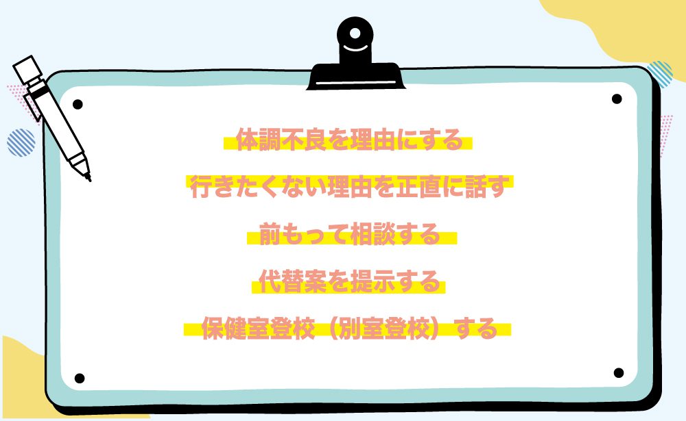 どうしても学校を休みたい時に親を納得させる方法