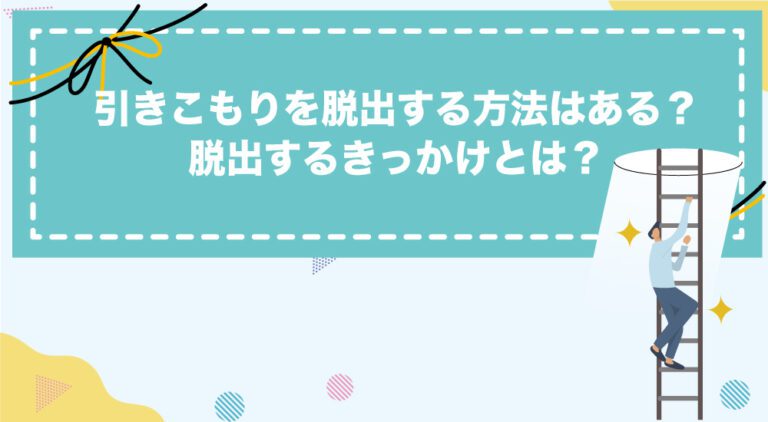 引きこもりを脱出する方法はある？脱出するきっかけとは？｜【公式】ID学園高等学校_生徒の個性を日本で1番大切にする通信制高校