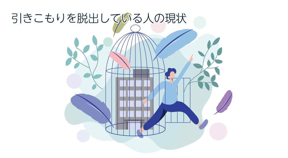 引きこもりを脱出している人の現状
