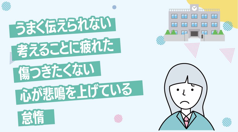 中学生になって学校に行くのが「めんどくさい」の背景にあるものとは